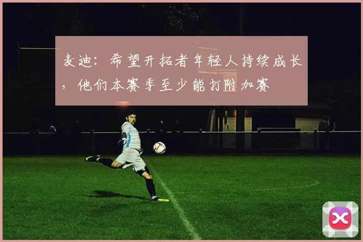 麦迪：希望开拓者年轻人持续成长，他们本赛季至少能打附加赛