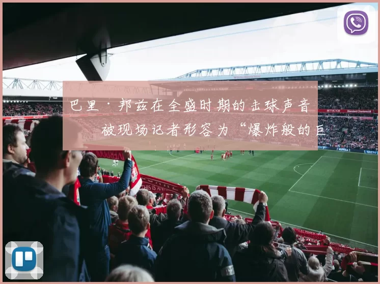 巴里·邦兹在全盛时期的击球声音，被现场记者形容为“爆炸般的巨响”