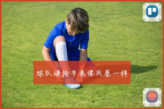 球队逼抢节奏像风暴一样