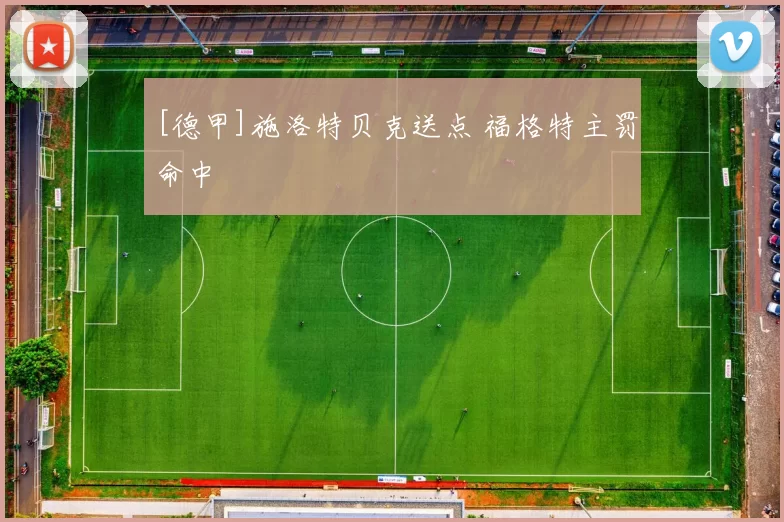 [德甲]施洛特贝克送点 福格特主罚命中