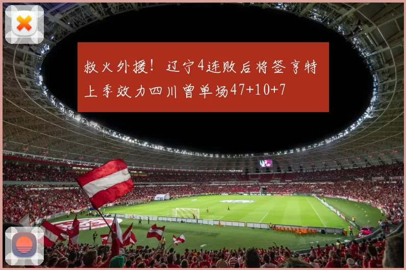 救火外援！辽宁4连败后将签亨特 上季效力四川曾单场47+10+7
