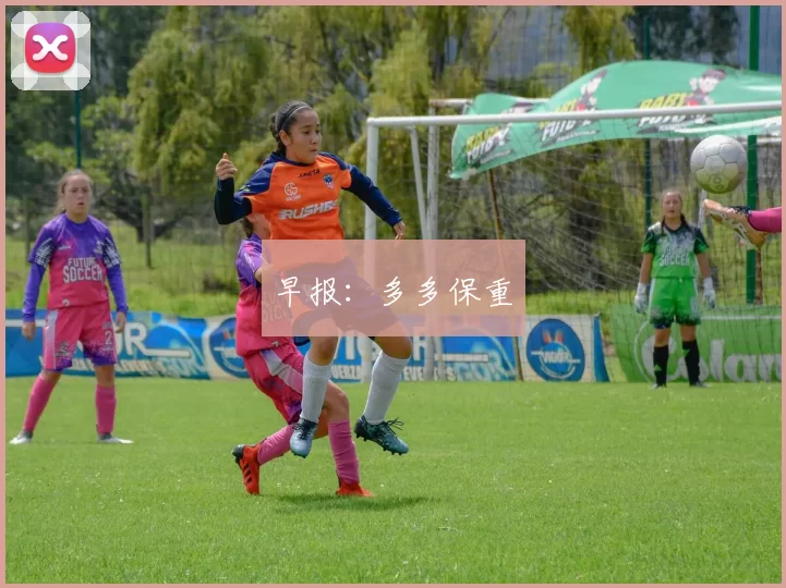 早报：多多保重