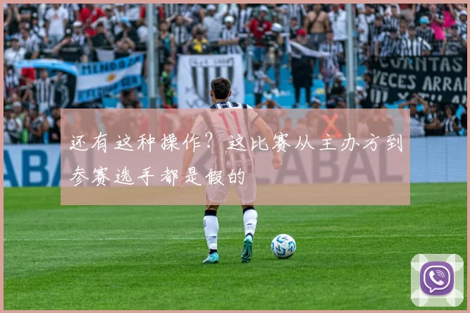 还有这种操作？这比赛从主办方到参赛选手都是假的