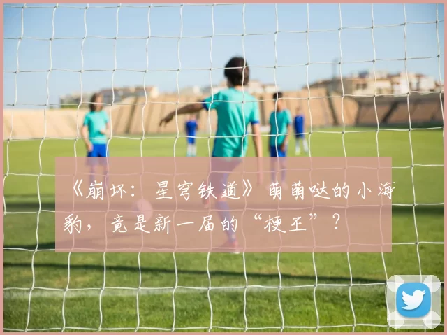 《崩坏：星穹铁道》萌萌哒的小海豹，竟是新一届的“梗王”？