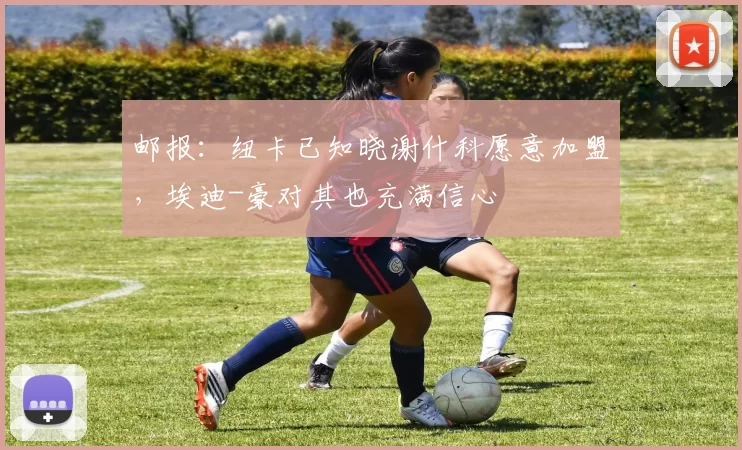 邮报：纽卡已知晓谢什科愿意加盟，埃迪-豪对其也充满信心