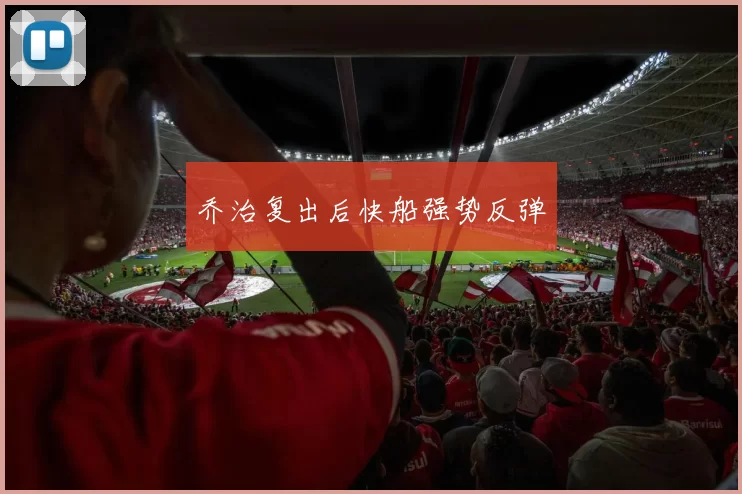 乔治复出后快船强势反弹