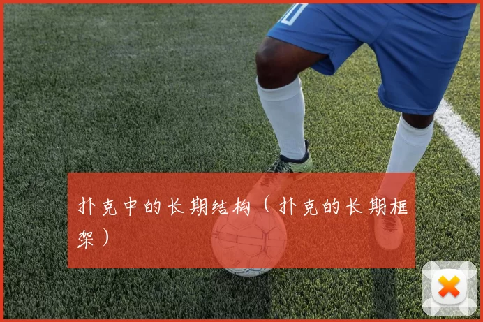 扑克中的长期结构（扑克的长期框架）