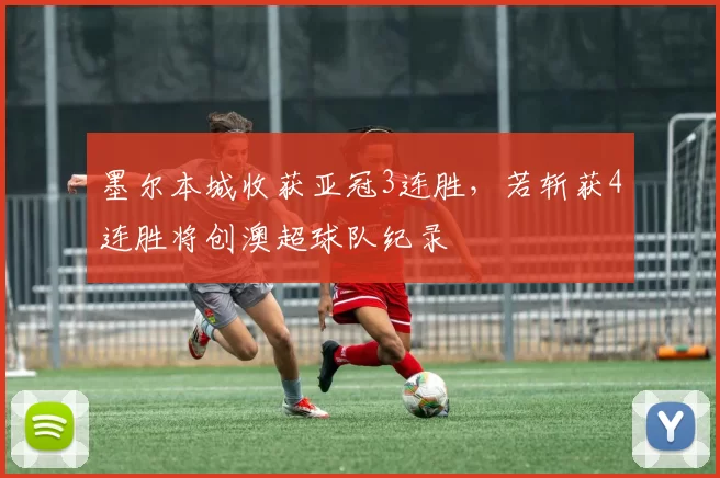墨尔本城收获亚冠3连胜，若斩获4连胜将创澳超球队纪录