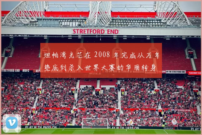 坦帕湾光芒在 2008 年完成从万年垫底到杀入世界大赛的华丽转身
