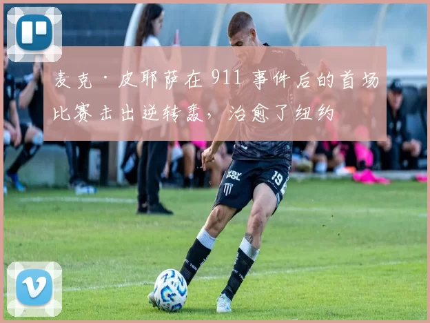 麦克·皮耶萨在 911 事件后的首场比赛击出逆转轰，治愈了纽约
