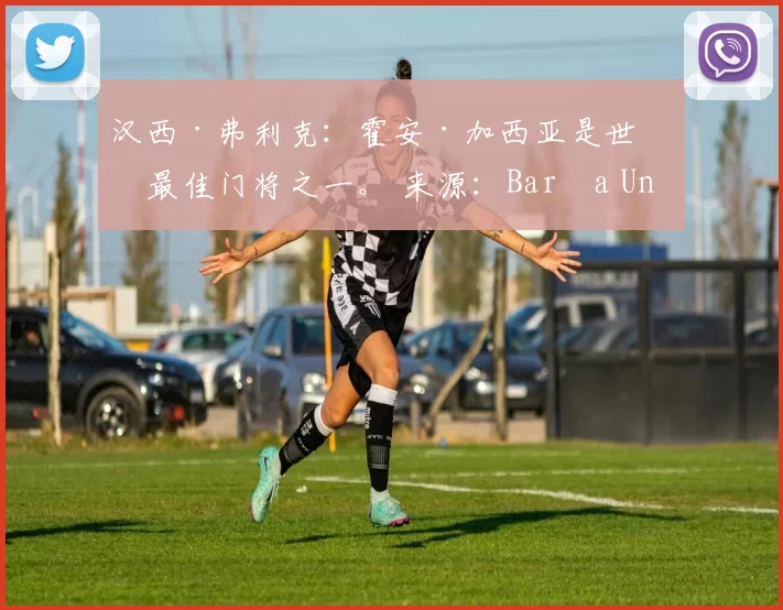 汉西·弗利克：霍安·加西亚是世界最佳门将之一。 来源：Barça Universal