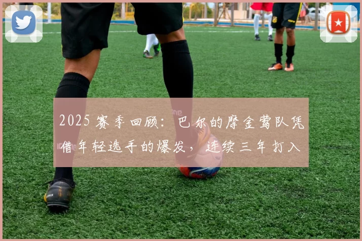2025 赛季回顾：巴尔的摩金莺队凭借年轻选手的爆发，连续三年打入季后赛