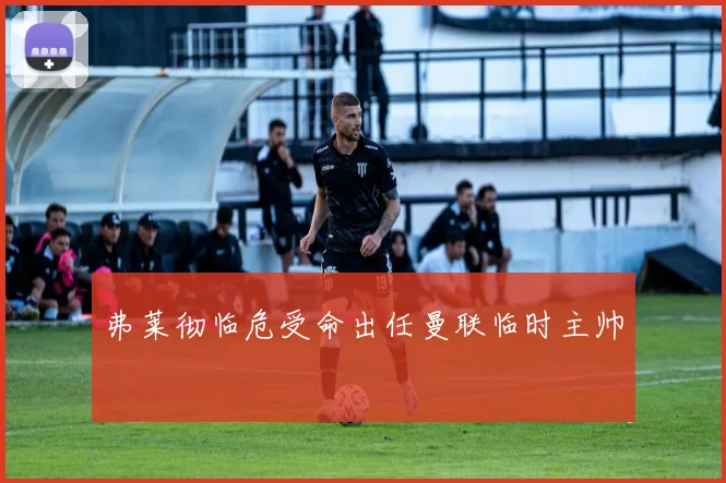 弗莱彻临危受命出任曼联临时主帅