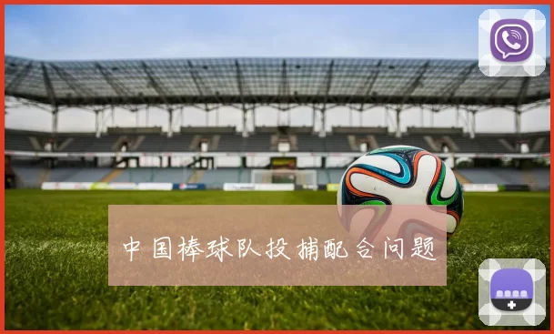 中国棒球队投捕配合问题