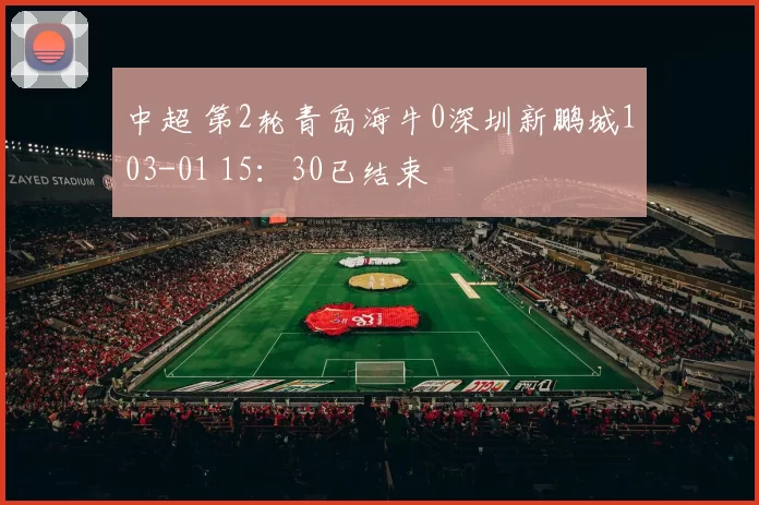 中超 第2轮青岛海牛0深圳新鹏城103-01 15：30已结束