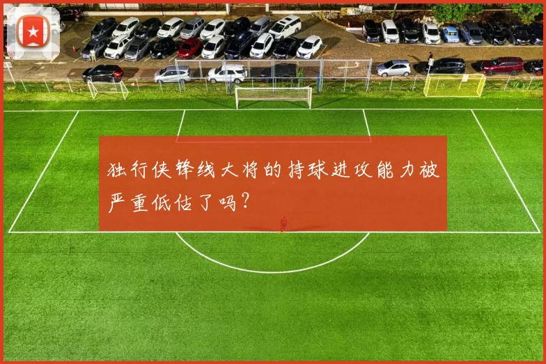 独行侠锋线大将的持球进攻能力被严重低估了吗？