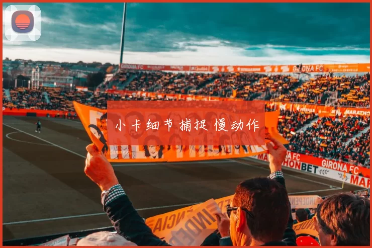 小卡细节捕捉 慢动作