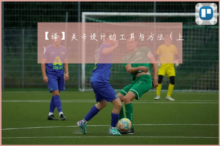 【译】关卡设计的工具与方法（上）