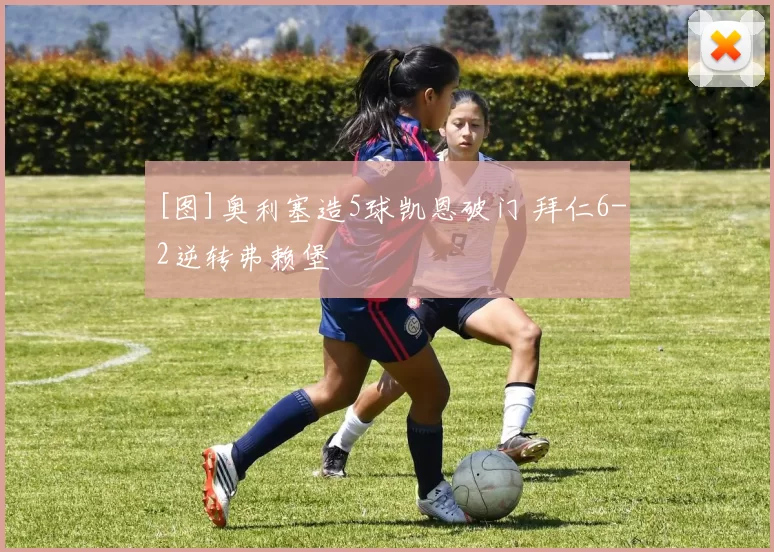 [图]奥利塞造5球凯恩破门 拜仁6-2逆转弗赖堡