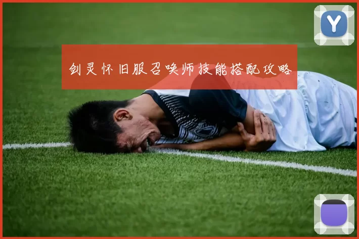 剑灵怀旧服召唤师技能搭配攻略