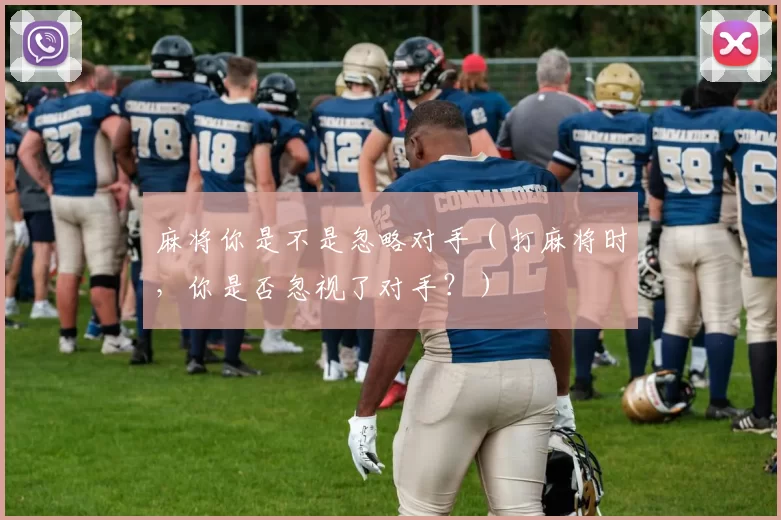 麻将你是不是忽略对手（打麻将时，你是否忽视了对手？）