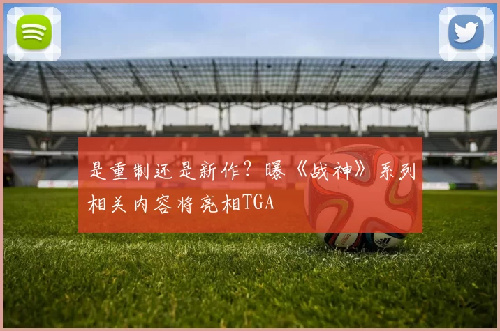 是重制还是新作？曝《战神》系列相关内容将亮相TGA