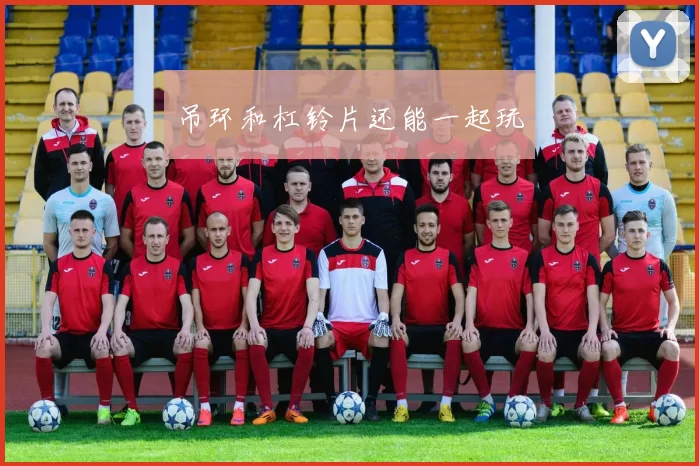 吊环和杠铃片还能一起玩