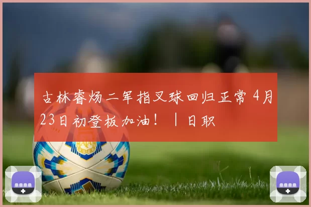 古林睿炀二军指叉球回归正常 4月23日初登板加油！｜日职