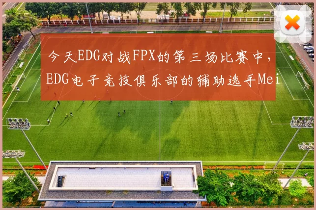 今天EDG对战FPX的第三场比赛中，EDG电子竞技俱乐部的辅助选手Meiko迎来了自己LPL生涯的第800次出场