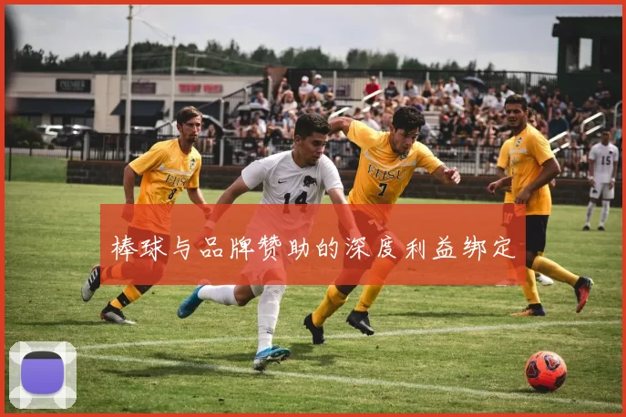 棒球与品牌赞助的深度利益绑定