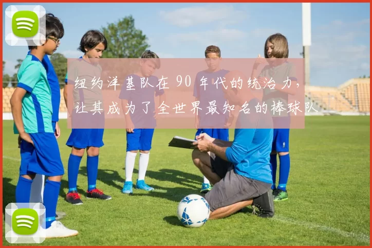 纽约洋基队在 90 年代的统治力，让其成为了全世界最知名的棒球队