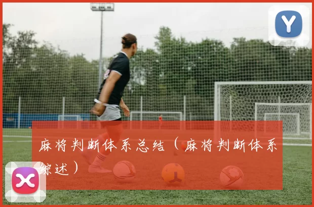 麻将判断体系总结（麻将判断体系综述）