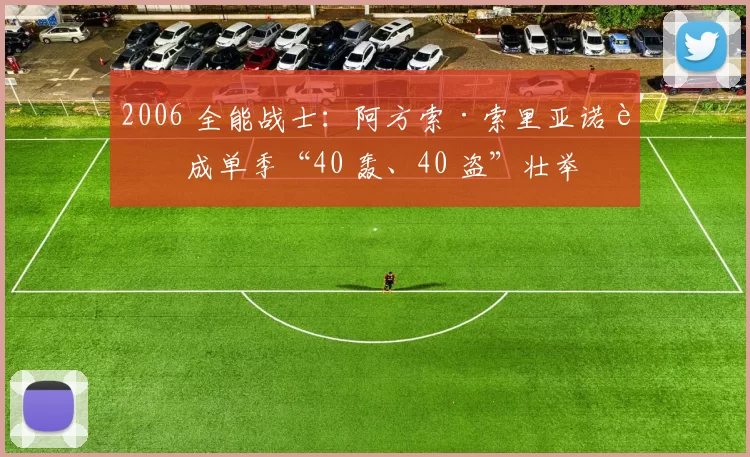 2006 全能战士：阿方索·索里亚诺达成单季“40 轰、40 盗”壮举