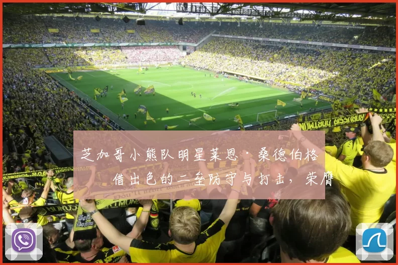 芝加哥小熊队明星莱恩·桑德伯格凭借出色的二垒防守与打击，荣膺国联 MVP