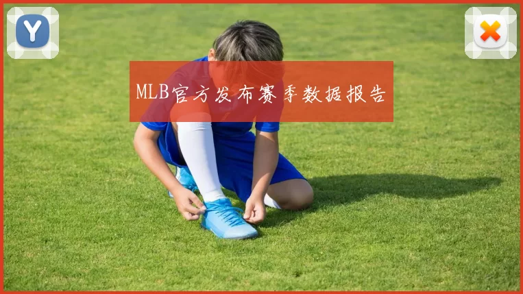 MLB官方发布赛季数据报告