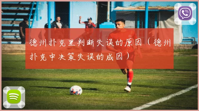 德州扑克里判断失误的原因（德州扑克中决策失误的成因）
