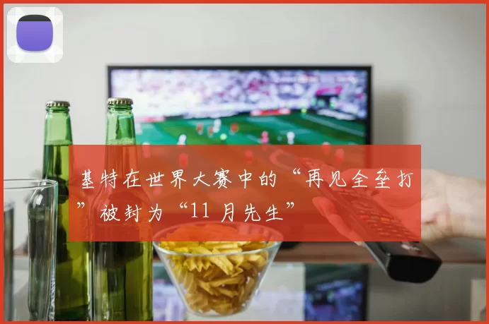 基特在世界大赛中的“再见全垒打”被封为“11 月先生”