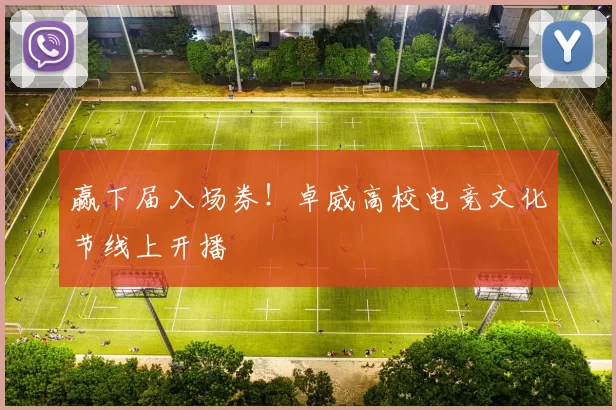 赢下届入场券！卓威高校电竞文化节线上开播