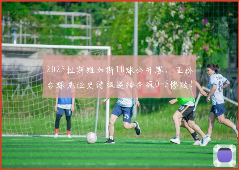 2025拉斯维加斯10球公开赛，亚林台球见证史诗级逆转夺冠0-5惨败！中国斯诺克独苗庞俊旭被横扫，世锦赛冠军希金斯昂首晋级半决赛丁俊晖未能获得第17冠的真相：技术停滞与心理失衡的