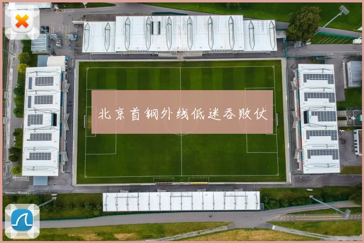 北京首钢外线低迷吞败仗