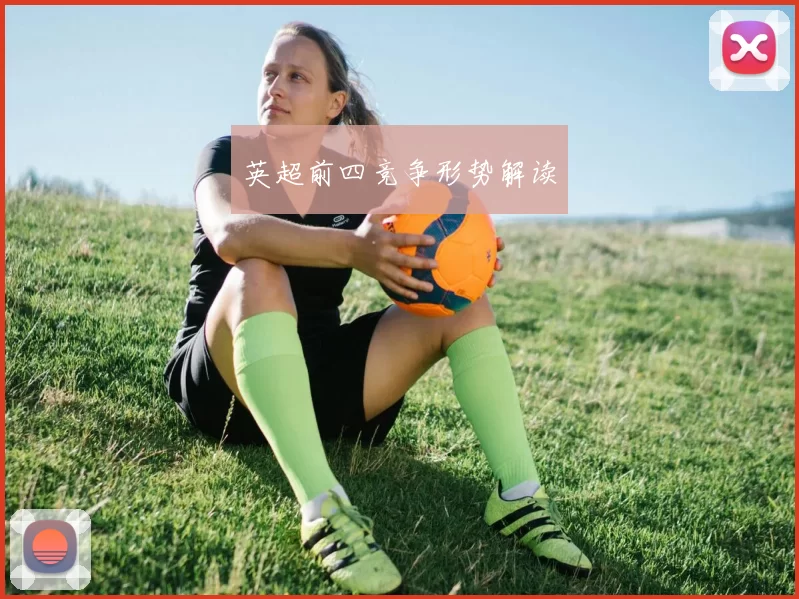 英超前四竞争形势解读