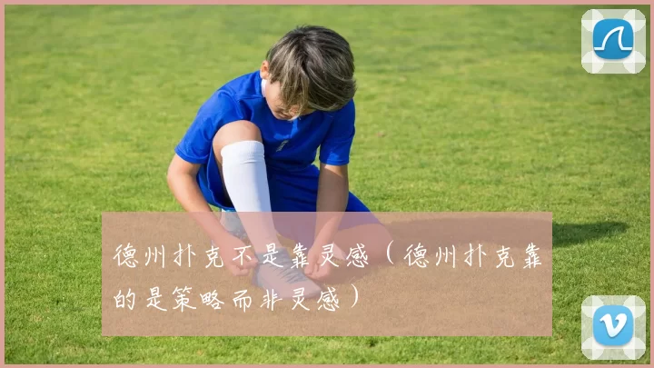 德州扑克不是靠灵感（德州扑克靠的是策略而非灵感）