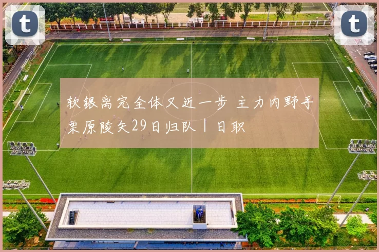 软银离完全体又近一步 主力内野手栗原陵矢29日归队｜日职