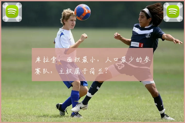 库拉索，面积最小，人口最少的参赛队，主权属于荷兰？