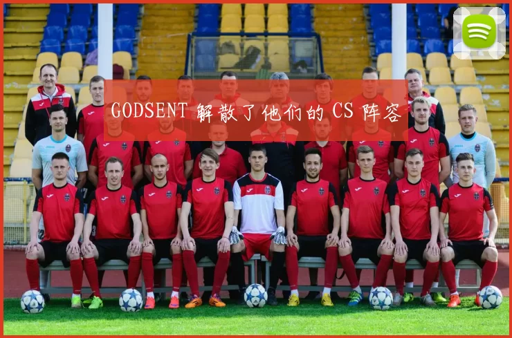 GODSENT 解散了他们的 CS 阵容