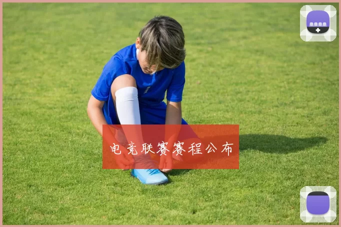 电竞联赛赛程公布