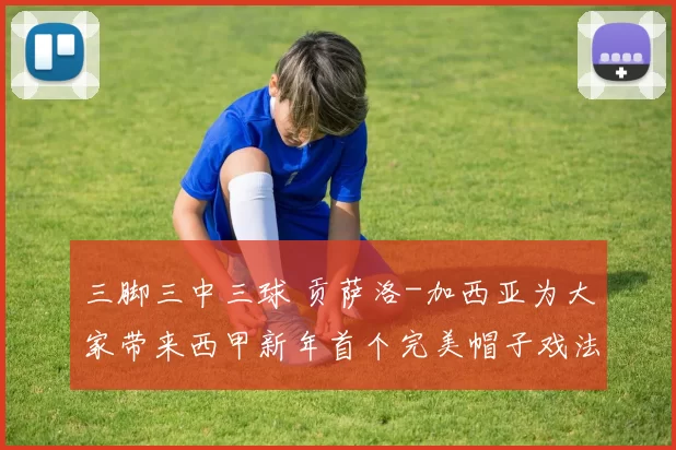 三脚三中三球 贡萨洛-加西亚为大家带来西甲新年首个完美帽子戏法