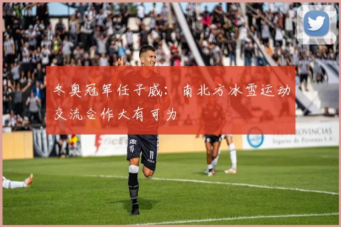 冬奥冠军任子威：南北方冰雪运动交流合作大有可为