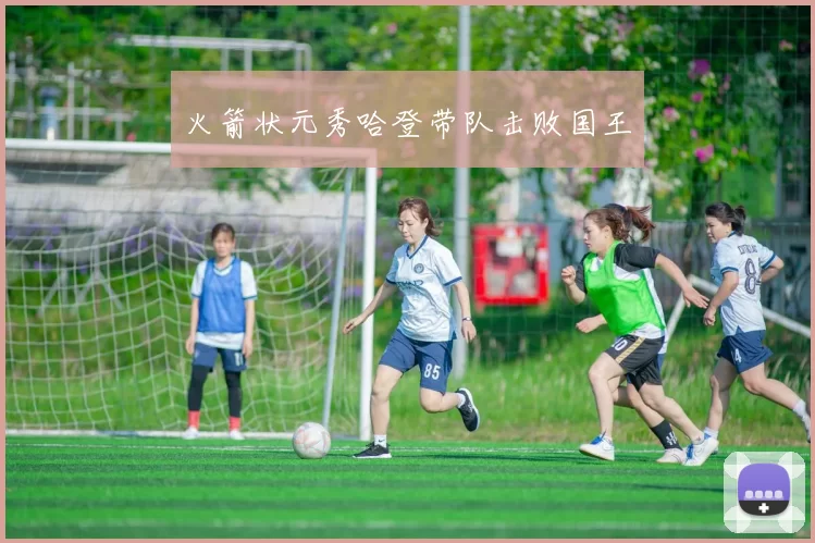 火箭状元秀哈登带队击败国王