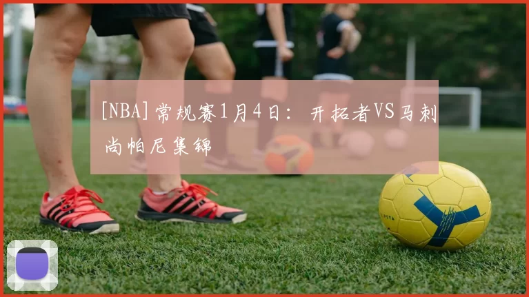 [NBA]常规赛1月4日：开拓者VS马刺 尚帕尼集锦